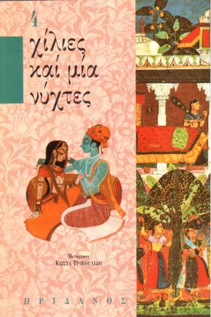 Χίλιες καί μία νύχτες - 4ος τόμος