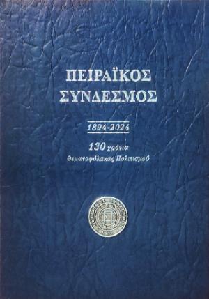 Πειραϊκός σύνδεσμος 1894 - 2024