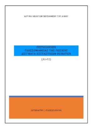 Πιστοποίηση γλωσσομάθειας της ρωσικής Α1-Γ2