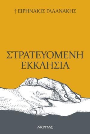 Στρατευομένη Εκκλησία