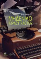 Κείμενα με Μηδενικό Impact Factor