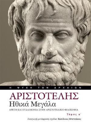 Ηθικά Μεγάλα. Αρετή και ευδαιμονία στην αριστοτελική φιλοσοφία - Τόμος Α΄