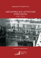 Δικτατορία και Αντίσταση στην Πάτρα (1967-1974)