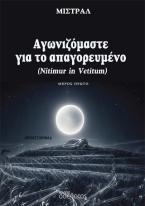 Αγωνιζόμαστε για το απαγορευμένο (Nitimur in Vetitum)