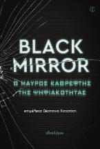 Black Mirror: Ο Μαύρος Καθρέφτης της ψηφιακότητας