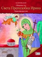 Общение със Света Преподобна Иринa Хрисовалантска