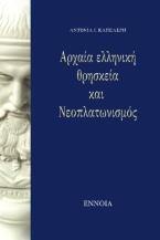 Αρχαία ελληνική θρησκεία και  Νεοπλατωνισμός