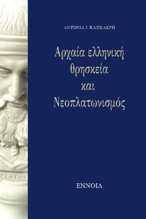 Αρχαία ελληνική θρησκεία και  Νεοπλατωνισμός