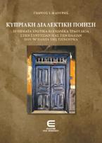 Κυπριακή Διαλεκτική Ποίηση  - ποιήματα ερωτικά, κοινωνικά τραούθκια, στην συντυσιάν μας την παλιάν που ’ν πάντα της τζινούρκα