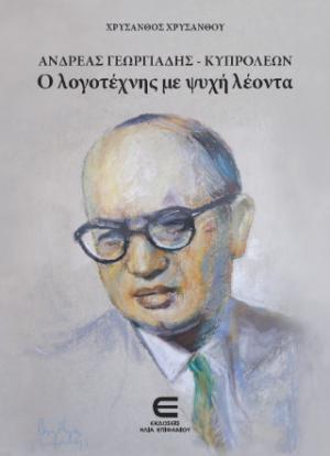 Ανδρέας Γεωργιάδης-Κυπρολέων: Ο Λογοτέχνης με Ψυχή Λέοντα