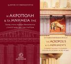 Η Ακρόπολη και τα μνημεία της: Ταξίδι στους αιώνες, στοχεύοντας στην επανένωση των γλυπτών