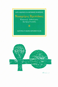 Ο ποιητής Νικηφόρος Βρεττάκος (1912-1991)