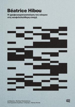 Η γραφειοκρατικοποίηση του κόσμου στη νεοφιλελεύθερη εποχή