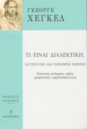 Τι είναι διαλεκτική;