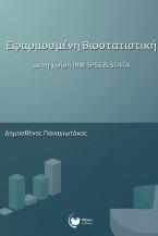 Εφαρμοσμένη βιοστατιστική με τη χρήση IBM SPSS & STATA