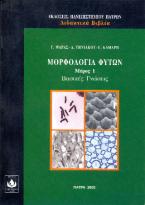 Μορφολογία φυτών Μέρος Ι  Βασικές γνώσεις