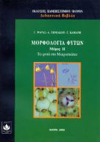 Μορφολογία φυτών Μέρος ΙΙ  Τα φυτά στο μικροσκόπιο