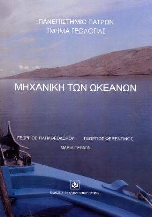 Μηχανική των ωκεανών