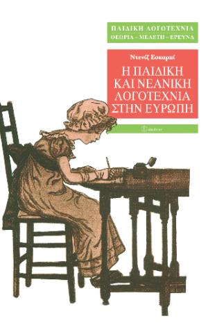 Η παιδική και νεανική λογοτεχνία στην Ευρώπη