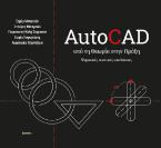 AutoCAD - Από τη θεωρία στην πράξη