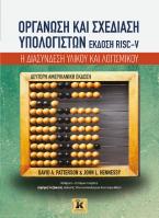 Οργάνωση και σχεδίαση υπολογιστών RISC-V Η διασύνδεση υλικού και λογισμικού