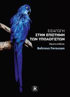 Εισαγωγή στην επιστήμη των υπολογιστών – 5η έκδοση