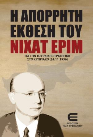 Η Απόρρητη Έκθεση του Νιχάτ Ερίμ για την Τουρκική Στρατιγική στο Κυπριακό (24.11.1956)