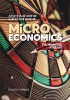 MICROECONOMICS ΓΙΑ ΜΑΘΗΤΕΣ ΛΥΚΕΙΟΥ 2Η ΕΚΔΟΣΗ