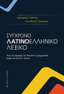 Σύγχρονο λατινοελληνκό λεξικό