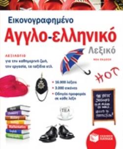 Εικονογραφημένο αγγλο-ελληνικό λεξικό