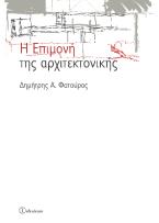 Η επιμονή της αρχιτεκτονικής