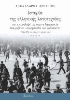 Ιστορία της ελληνικής λογοτεχνίας και η πρόσληψή της όταν η δημοκρατία δοκιμάζεται, υπονομεύεται και καταλύεται (1964-1974 και μέχρι τις μέρες μας) Η´