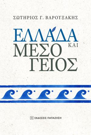 Ελλάδα και Μεσόγειος