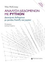 Ανάλυση δεδομένων με Python