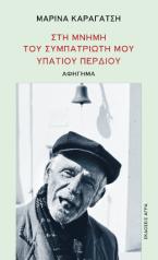 Στη μνήμη του συμπατριώτη μου Υπάτιου Περδίου