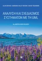 Ανάλυση και σχεδιασμός συστημάτων με τη UML 