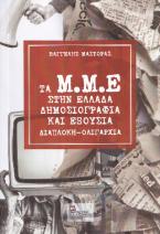 Τα Μ.Μ.Ε στην Ελλάδα . Δημοσιογραφία και εξουσία .