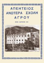 Απεήτειος Ανωτέρα Σχολή Αγρού