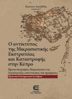 Ο Αντίκτυπος της Μικρασιατικής Εκστρατείας και Καταστροφής στην Κύπρο - Προσωπογραφίες Μικρασιατών και λογοτεχνικές αποτυπώσεις του τραύματος