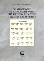 Οι Απογραφές του Κεφαλικού Φόρου της Κύπρου των Ετών 1612/1613 και 1972/1673