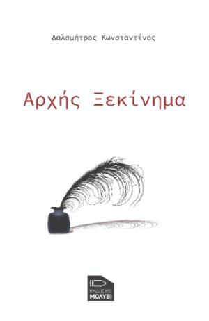 Αρχής ξεκίνημα