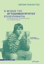 Ο μύθος του αυτοδημιούργητου επιχειρηματία