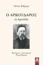 Ο Αρκούδαρος