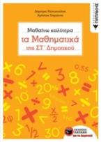 Μαθαίνω καλύτερα τα Μαθηματικά της ΣΤ΄ Δημοτικού