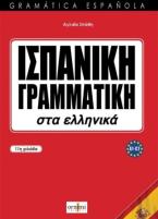 ΙΣΠΑΝΙΚΗ ΓΡΑΜΜΑΤΙΚΗ ΣΤΑ ΕΛΛΗΝΙΚΑ