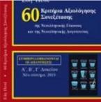 60 Κριτήρια αξιολόγησης συνεξέτασης της νεοελληνικής γλώσσας και λογοτεχνίας