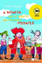 Η Βιολέτα και οι φοβεροί και τρομεροί πειρατές
