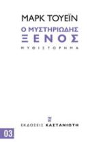 Ο μυστηριώδης ξένος