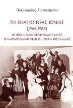 Το θέατρο Νέας Ιωνίας (1965-1967)