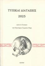 Τυπικαί διατάξεις 2025 κατά το τυπικόν του Οικονόμου Γεωργίου Ρήγα